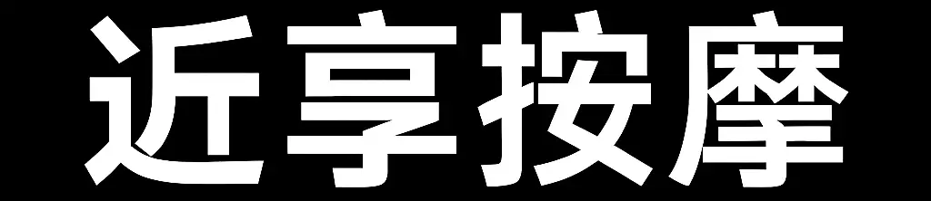 近享按摩JINXIANG MASSAGE